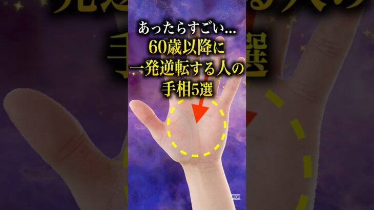【手相占い】60歳以降に一発逆転する人の手相5選 #手相 #占い