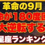 2025年9月大逆転運が到来する星座ランキング