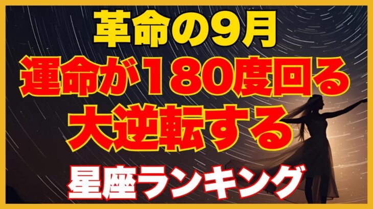 2025年9月大逆転運が到来する星座ランキング