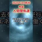 【魚座】 2025年10月前半 うお座の人間関係運 #魚座 #魚座の運勢 #うお座 #人間関係