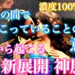 【🦋濃度100%神回💞】今2人の間で起こっていることの意味、これから起こる新展開🦋