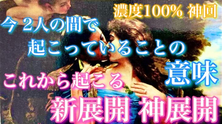 【🦋濃度100%神回💞】今2人の間で起こっていることの意味、これから起こる新展開🦋