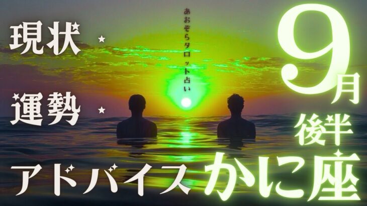 #蟹座#タロット占い 【9月後半運勢】