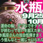 水瓶座♒️９月25日〜10月前半＊運命の輪、ダブルでキタァ！　古い縛りが終わって思いを越えた新しい世界が　水瓶座さんの独自性輝きまくり　もう皆んなと一緒じゃいられない＊魂のリーディング