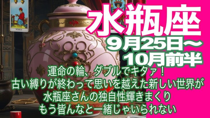 水瓶座♒️９月25日〜10月前半＊運命の輪、ダブルでキタァ！　古い縛りが終わって思いを越えた新しい世界が　水瓶座さんの独自性輝きまくり　もう皆んなと一緒じゃいられない＊魂のリーディング