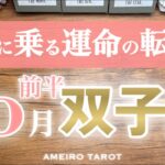 双子座♊️10月前半❣️ノリに乗る🔥運命の輪が廻る時‼️物事が早く進む🕊️金運、希望額への到達がありそう💰✨
