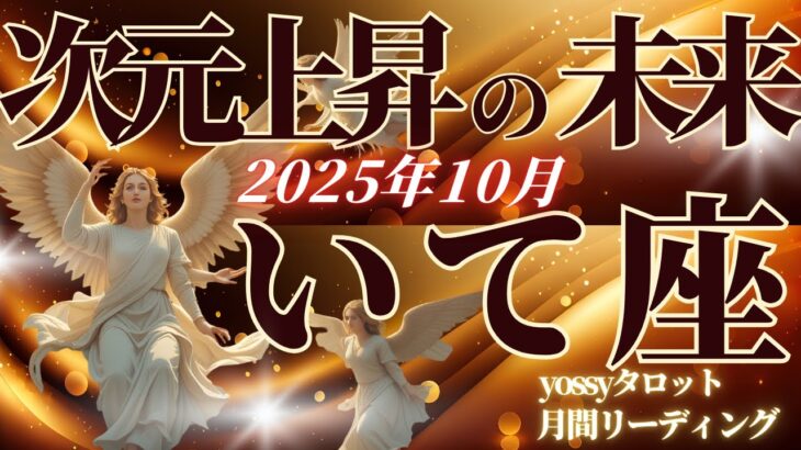 10月の運勢🦋いて座　このタイミング、絶対逃さないで⚡️本質に向き合うと人生がグンッと進む！10月は次元上昇の入り口です(お金・仕事・人間関係)