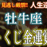 【神運】牡牛座のロトくじ運は○○で決まる！9月の開運行動7選を徹底解説　#牡牛座 #金運 #スピリチュアル #開運 #占い