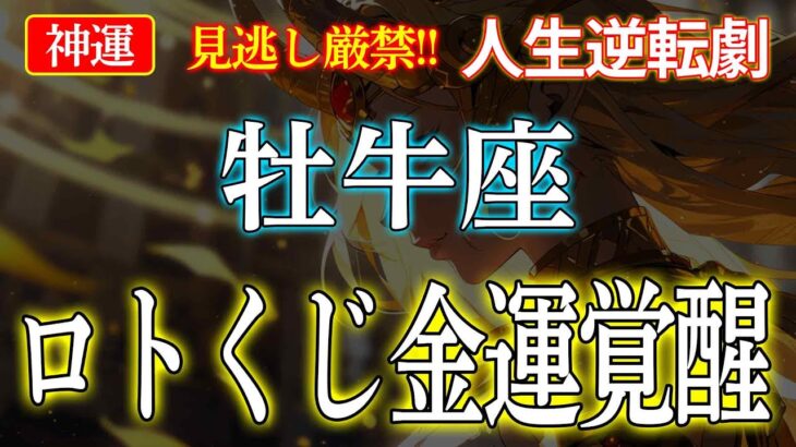 【神運】牡牛座のロトくじ運は○○で決まる！9月の開運行動7選を徹底解説　#牡牛座 #金運 #スピリチュアル #開運 #占い
