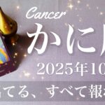 【かに座】2025年10月♋️ かに座さん…ここから先はかなり楽！希望しかない、嘘みたいな展開、本気でいきなりスタート
