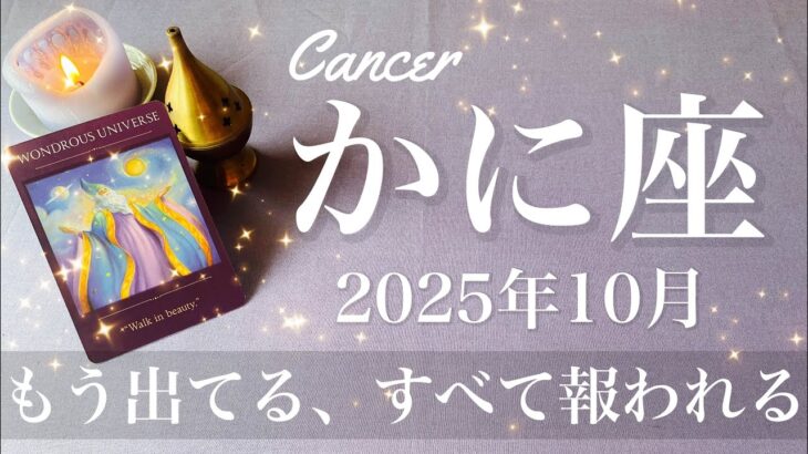 【かに座】2025年10月♋️ かに座さん…ここから先はかなり楽！希望しかない、嘘みたいな展開、本気でいきなりスタート