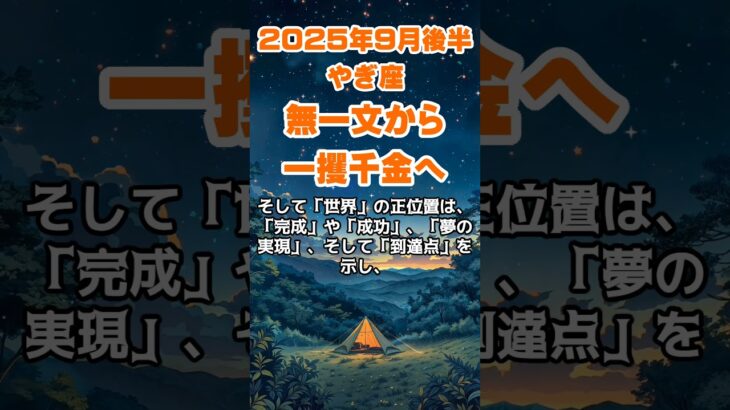 【山羊座】2025年9月後半のやぎ座の運勢～無一文から一攫千金へ～ #山羊座 #やぎ座 #山羊座の運勢