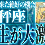 『10月7日までに見て！』100%見て✨天秤座さん9月・10月に訪れる未来が最高です🌈【鳥肌級タロットリーディング】