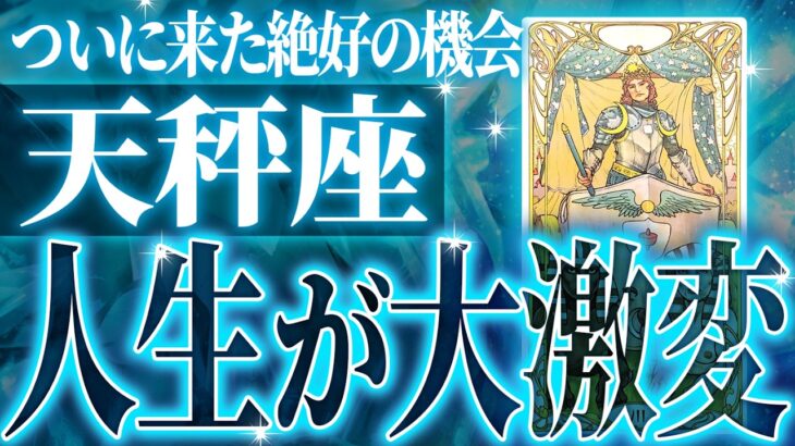 『10月7日までに見て！』100%見て✨天秤座さん9月・10月に訪れる未来が最高です🌈【鳥肌級タロットリーディング】