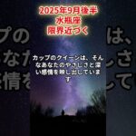 【水瓶座】2025年9月後半 みずがめ座「限界近づく」#水瓶座　#みずがめ座　#水瓶の運勢