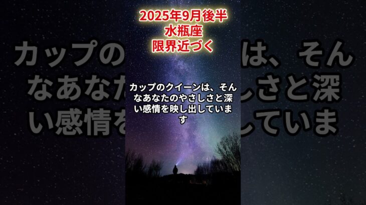 【水瓶座】2025年9月後半 みずがめ座「限界近づく」#水瓶座　#みずがめ座　#水瓶の運勢