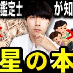 【99%の鑑定士が誤解してる】「財星(偏財正財)の本質」ガチで分かっちゃいました…【四柱推命】