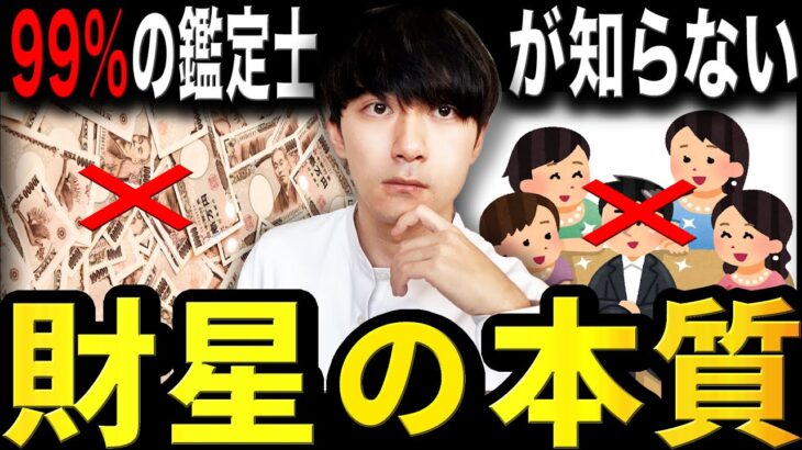 【99%の鑑定士が誤解してる】「財星(偏財正財)の本質」ガチで分かっちゃいました…【四柱推命】