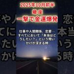 【蠍座】2025年10月前半のさそり座の運勢「一撃で金運爆発！」