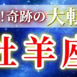 『9月26日までに見て！』 牡羊座 ( 2025年9月 後半～10月前半) 奇跡の大逆転で豊かさへ✨神展開の幕開け✨🔑 おひつじ座 ♈ タロット占い タロットリーディング 2025
