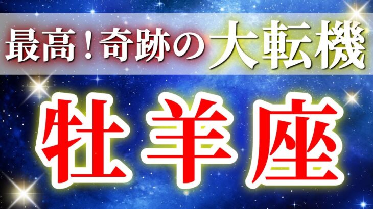 『9月26日までに見て！』 牡羊座 ( 2025年9月 後半～10月前半) 奇跡の大逆転で豊かさへ✨神展開の幕開け✨🔑 おひつじ座 ♈ タロット占い タロットリーディング 2025