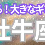牡牛座さんへ、来る！大きなギフト、これまでとは違う発想や環境に目が向く、未来への可能性が見える