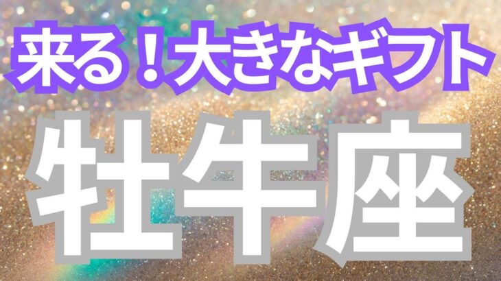 牡牛座さんへ、来る！大きなギフト、これまでとは違う発想や環境に目が向く、未来への可能性が見える