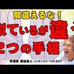 【手相占い】吉相なのに勘違いして、損しないためにも、是非動画をご覧ください【ニシタニショーVol.247】