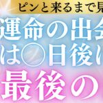 【ピン！と来るまで見ないで】歓喜！水瓶座さんの「最後の恋」は◯日後にやってくるようです！タロットと占星術、心理学が導く運命の運命と出会いの引き寄せ方をお伝えします