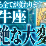 『9月22日までに見て！』ガチやばい✨牡牛座さん、未来が一気に動き出します🌈これから迎える重大な変化【鳥肌級タロットリーディング】