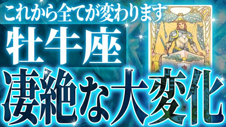 『9月22日までに見て！』ガチやばい✨牡牛座さん、未来が一気に動き出します🌈これから迎える重大な変化【鳥肌級タロットリーディング】