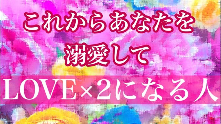💖あなたを溺愛してLOVE LOVEになる人🥰💖印象✨