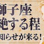 【緊急】「明日までにみて‼️」これは嬉しすぎて泣く…😭💕 獅子座さんの状況が好転します！受け取るための重要なメッセージをお伝えします【運勢タロット占い】