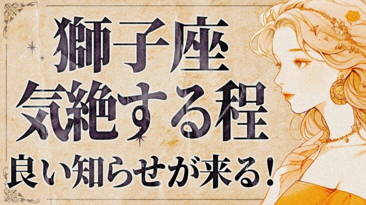 【緊急】「明日までにみて‼️」これは嬉しすぎて泣く…😭💕 獅子座さんの状況が好転します！受け取るための重要なメッセージをお伝えします【運勢タロット占い】