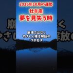 【牡羊座】2025年10月 おひつじ座の運勢「夢を見失う時」#牡羊座 #おひつじ座 #牡羊座の運勢