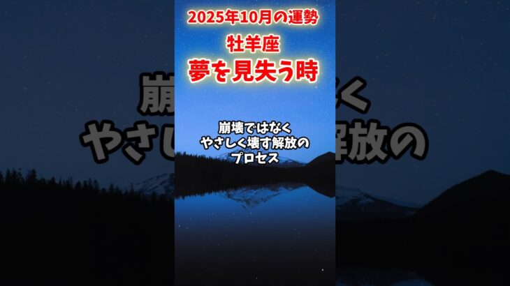 【牡羊座】2025年10月 おひつじ座の運勢「夢を見失う時」#牡羊座 #おひつじ座 #牡羊座の運勢