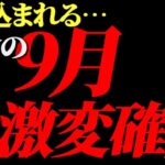 いよいよ運命の9月がスタート‼️○○が飲み込まれる！世界の大激変は避けられません！