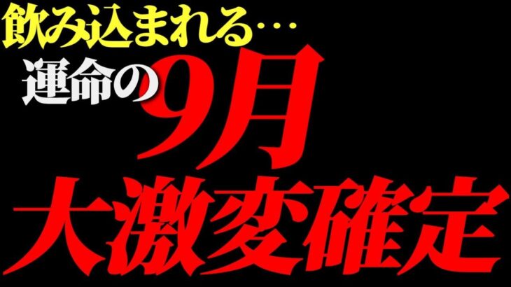 いよいよ運命の9月がスタート‼️○○が飲み込まれる!世界の大激変は避けられません!