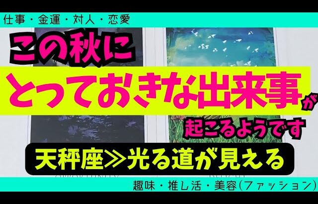【天秤座】この秋に届くとっておきな出来事🥹✨️🌈▼タロットカード&オラクルカード&ルノルマンカード占い