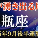 【水瓶座】2025年9月後半のみずがめ座の運勢～億が湧き出る奇跡の財運～