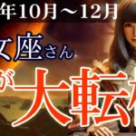 【乙女座】💼2025年10～12月 おとめ座の運勢💴💡あなたが本当に望む未来へ進むための大転機🌈✨2025年10～12月の乙女座の金運、恋愛運、仕事運、健康運を、占星術とタロット占いで徹底追及！