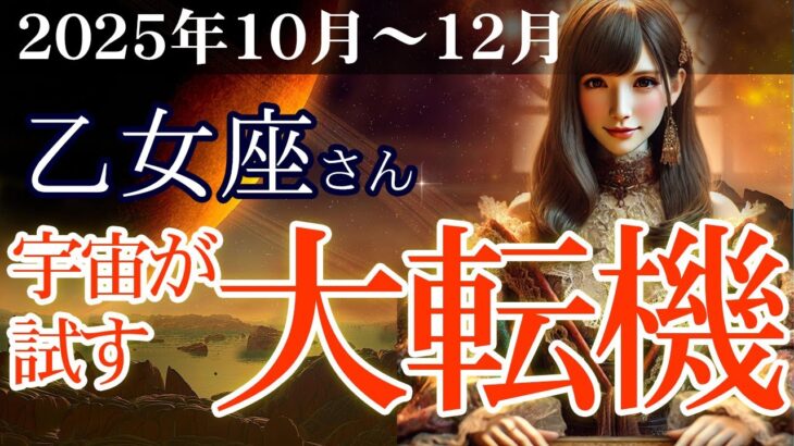 【乙女座】💼2025年10～12月 おとめ座の運勢💴💡あなたが本当に望む未来へ進むための大転機🌈✨2025年10～12月の乙女座の金運、恋愛運、仕事運、健康運を、占星術とタロット占いで徹底追及！