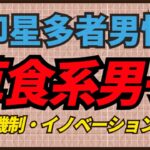 草食系男子 – 印星が多いのが原因だった! #昭晴占い鑑定所