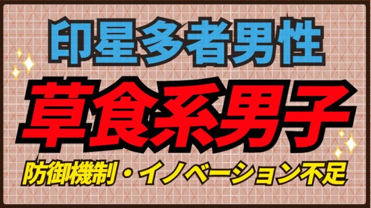 草食系男子 – 印星が多いのが原因だった! #昭晴占い鑑定所
