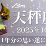 【てんびん座】2025年10月♎️ てんびん座さん、待ちに待ったとき！思いはマックス、ここでゴール、本当にお疲れ様