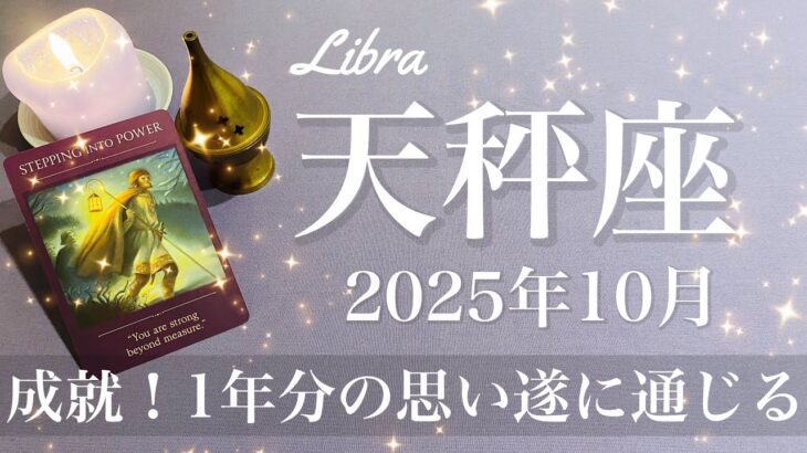 【てんびん座】2025年10月♎️ てんびん座さん、待ちに待ったとき！思いはマックス、ここでゴール、本当にお疲れ様