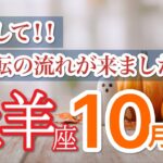 【牡羊座10月🎃限界突破】あなた史上最大のチャンスが届きます🎯 ［タロット占い＆運勢リーディング］