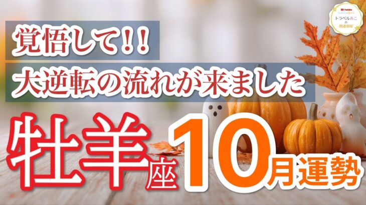 【牡羊座10月🎃限界突破】あなた史上最大のチャンスが届きます🎯 ［タロット占い＆運勢リーディング］