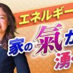 【中国伝統風水】まず知っておきたい！家の氣が沸くところを〇〇して良いエネルギーに！