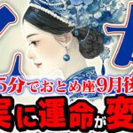 【15分でわかる！おとめ座9月後半】迷いを断ち切る！ 自分だけの心地よい場所と未来を見つける【癒しの眠れる占い】